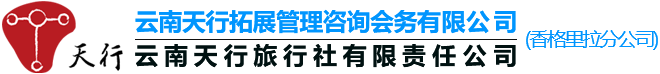 香格里拉旅行社