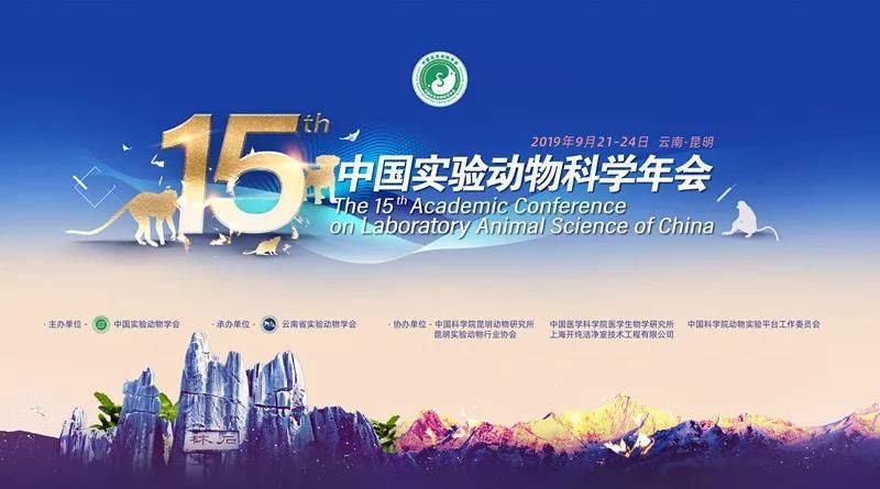 第十五届中国实验动物科学年会（2019.昆明）隆重开幕