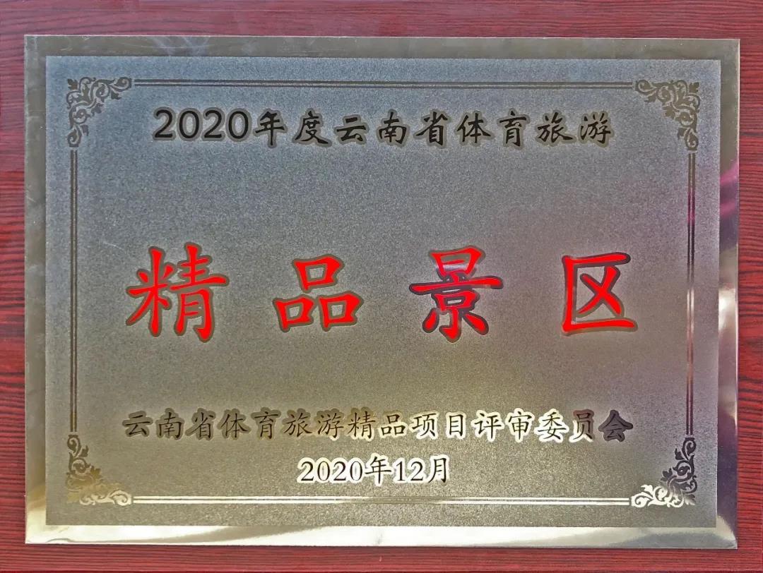 喜讯！虎跳峡景区荣获“2020年度云南省体育旅游精品景区”