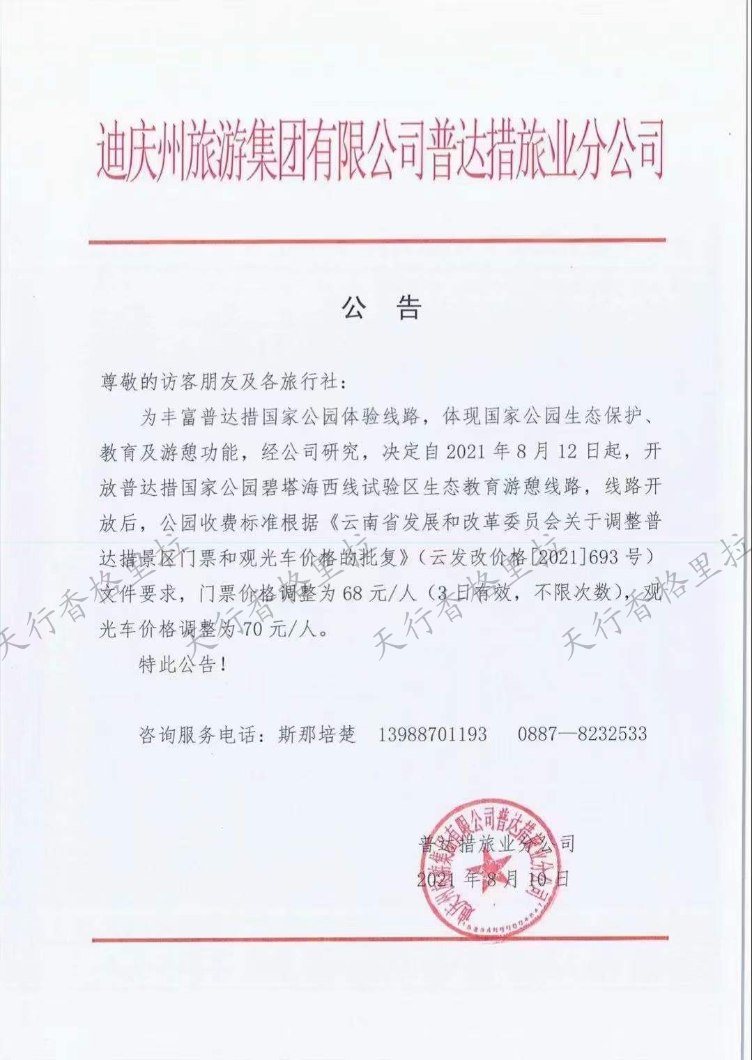 香格里拉普达措国家公园 香格里拉普达措国家公园