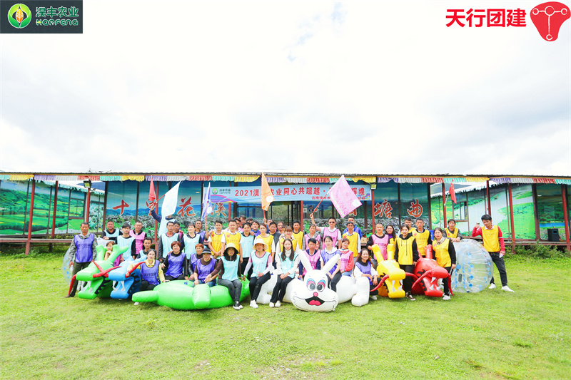 2021年度淏丰农业云南香格里拉主题团建公司趣味运动会在天行迪庆香格里拉拓展基地举办