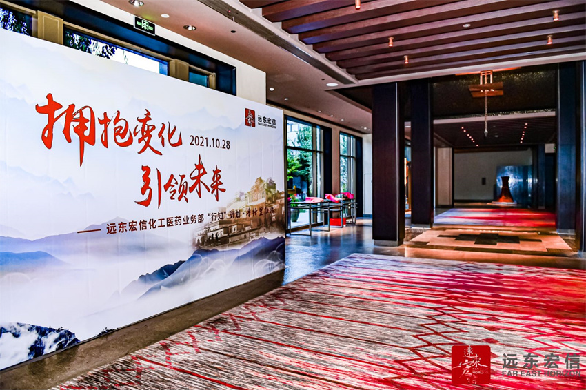 2021年远东宏信化工医药业务部“行知”计划会议在云南迪庆香格里拉大酒店召开