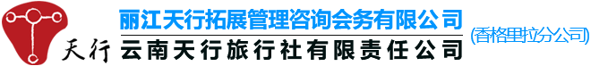 香格里拉旅行社