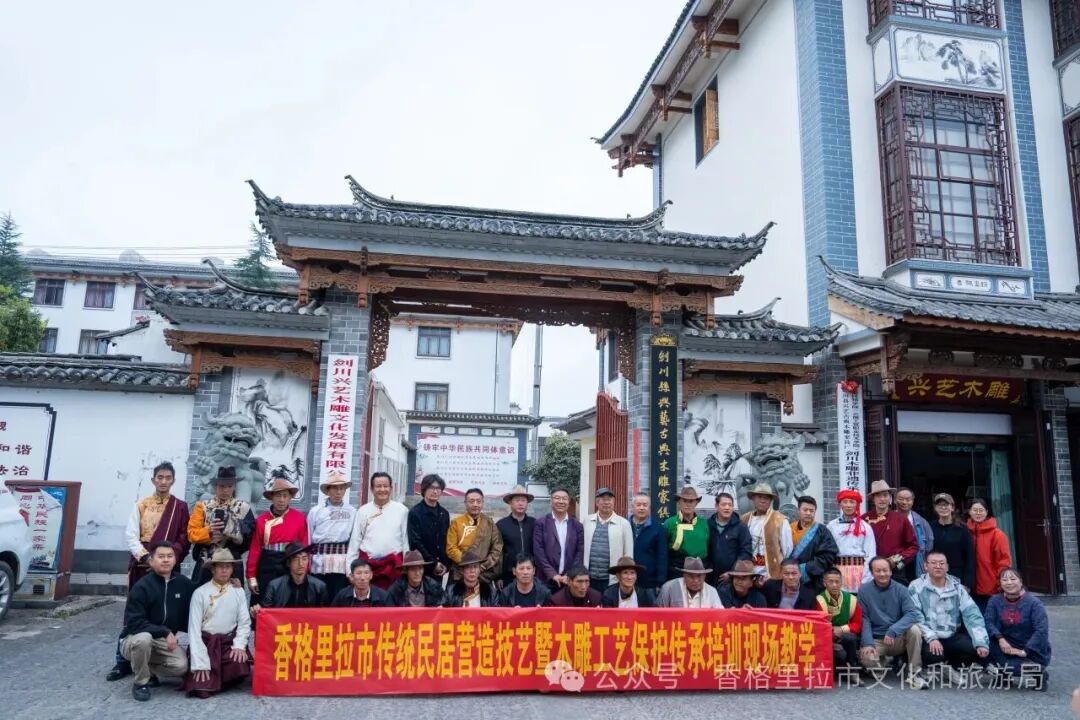 云南旅游,云南旅行社,云南团建公司,云南策划公司,云南会议会展,云南策划执行,香格里拉旅游,香格里拉旅行社,香格里拉团建公司,香格里拉策划公司,香格里拉会议会展：匠心交融：香格里拉与剑川共筑非遗传承之路—传统民居营造技艺暨木雕工艺保护传承培训班成功开班