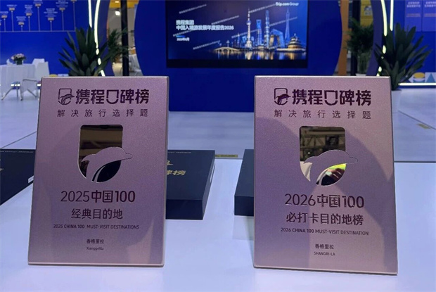 香格里拉旅游：实力双上榜！迪庆香格里拉入选携程两大年度目的地榜单