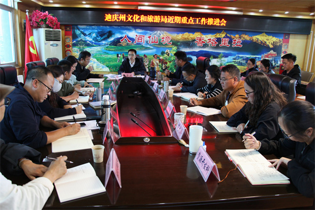 香格里拉旅游：锚定安全底线 提质暑期服务 迪庆州文旅局召开近期重点工作推进会